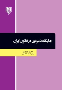 جایگاه نامزدی در قانون ایران