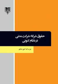 حقوق شرکاء شرکت مدنی در نظام کنونی - نویسنده: عزت اله گنج خانلو - ویراستار: شهلا رضایی