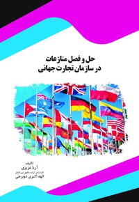 حل و فصل منازعات در سازمان تجارت جهانی - نویسنده: آریا عزیزی - نویسنده: الهه اکبری دوبرجی
