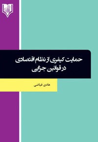 حمایت کیفری از نظام اقتصادی در قوانین جزایی