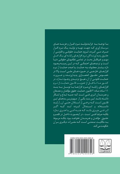  کتاب حمایت های حقوقی از ثبت و تولید نرم افزار در ایران