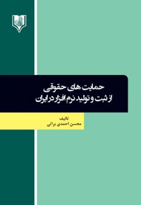 حمایت های حقوقی از ثبت و تولید نرم افزار در ایران