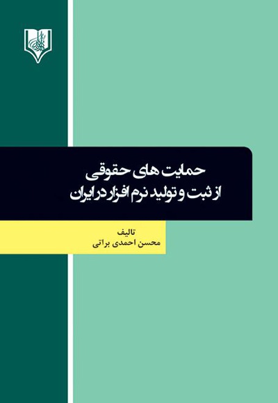 حمایت های حقوقی از ثبت و تولید نرم افزار در ایران - نویسنده: محسن احمدی براتی - ناشر: قانون یار