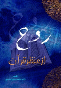 روح از منظر قرآن