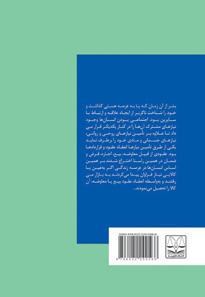  کتاب عقد استصناع در حقوق ایران