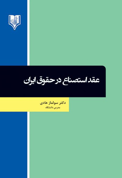 عقد استصناع در حقوق ایران - نویسنده: سولماز هادی - ناشر: قانون یار