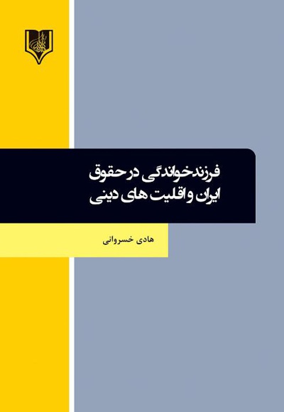 فرزندخواندگی در حقوق ایران و اقلیت های دینی - نویسنده: محمد زرنگ - ناشر: قانون یار