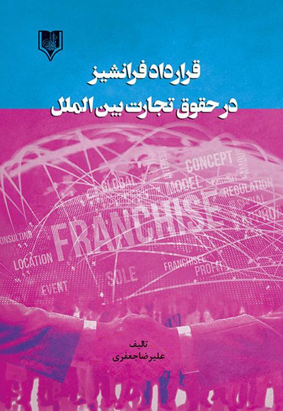  کتاب قرارداد فرانشیز در حقوق تجارت بین الملل