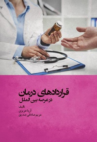 قراردادهای درمان در عرصه بین الملل - نویسنده: آریا عزیزی - نویسنده: مریم صادقی صدیق