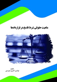 ماهیت حقوقی شرط فاسخ در قراردادها - نویسنده: نوشین اکبری دوبرجی - ویراستار: هایده عبدلی