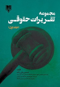 مجموعه تقریرات حقوقی (جلد اول)