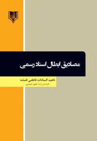 مصادیق ابطال اسناد رسمی