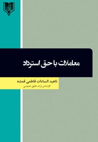 معاملات با حق استرداد