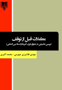 معاملات قبل از توقف