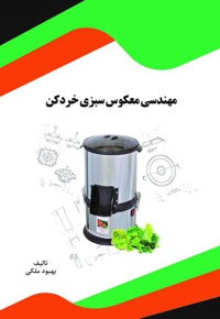 مهندسی معکوس سبزی خردکن