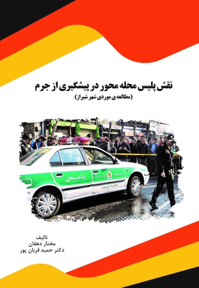 نقش پلیس محله محور در پیشگیری از جرم - نویسنده: مختار دهقان - نویسنده: حمید قربان پور