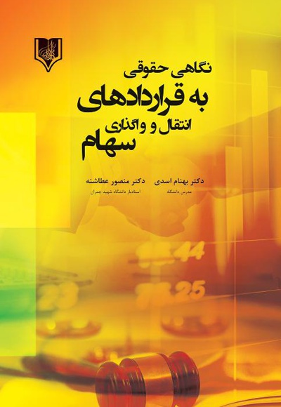 نگاهی حقوقی به قراردادهای انتقال و واگذاری سهام - نویسنده: بهنام اسدی - نویسنده: منصور عطاشنه