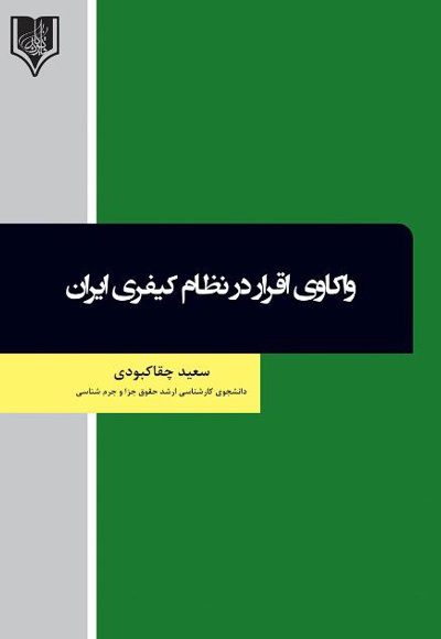 واکاوی اقرار در نظام کیفری ایران - نویسنده: سعید چقاکبودی - ناشر: قانون یار