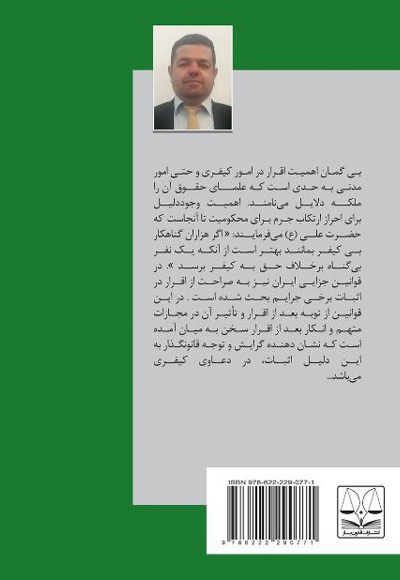  کتاب واکاوی اقرار در نظام کیفری ایران