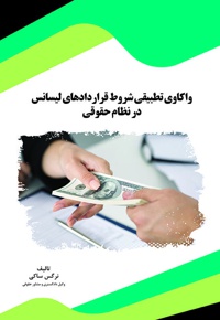 واکاوی تطبیقی شروط قراردادهای لیسانس در نظام حقوقی