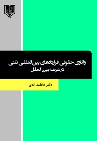 واکاوی حقوقی قراردادهای بین المللی نفتی