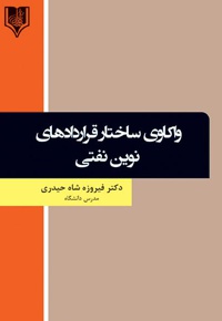 واکاوی ساختار قراردادهای نوین نفتی در عرصه بین الملل