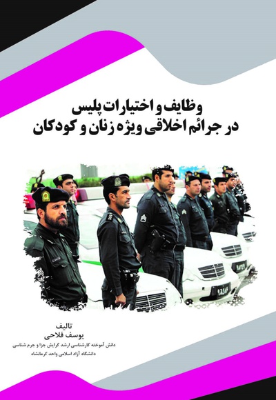  کتاب وظایف و اختیارات پلیس در جرائم اخلاقی ویژه زنان و کودکان