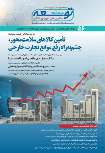  کتاب ماهنامه توسعه فناوری های نوین پزشکی (56)