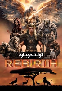 تولد دوباره