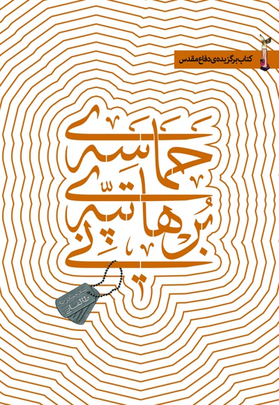 حماسه ی تپه ی برهانی - نویسنده: سیدحمیدرضا طالقانی - ناشر: شهید کاظمی