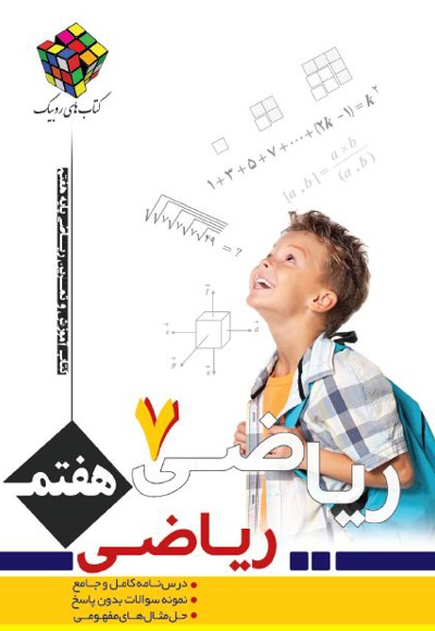 ریاضی هفتم - نویسنده: حسین بهرام‌دوست - نویسنده: علیرضا شاهمرادی