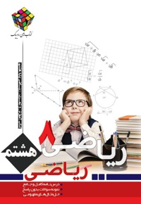 ریاضی هشتم - نویسنده: حسین بهرام دوست - نویسنده: علیرضا شاهمرادی