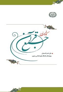 کاوشی نو در جمع قرآن - ناشر: دانشگاه علوم اسلامی رضوی - نویسنده: علی اصغر ناصحیان