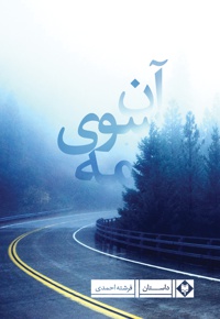آن سوی مه