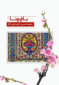 باغ چنا - نویسنده: محمدحسین انصاری نژاد - ناشر: صریر