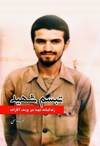 تبسم شهید