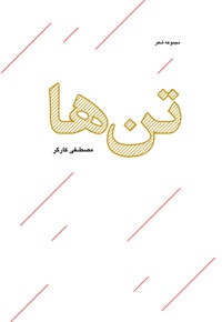 تن ها