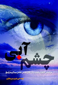 چشم آبی - نویسنده: رحیم میرعظیم - ناشر: صریر