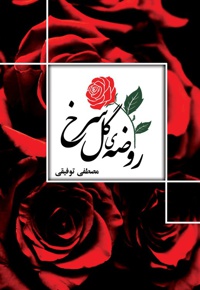 روضه گل سرخ