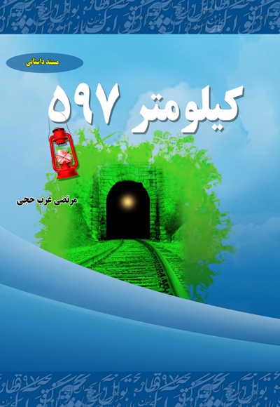 کیلومتر597