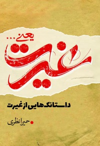 غیرت یعنی