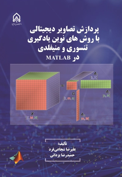  کتاب پردازش تصاویر دیجیتالی باروش های نوین یادگیری تنسوری و منفیلدی در MATLAB