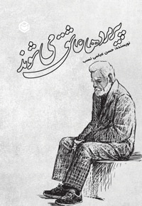 پیرمردها عاشق می‌شوند