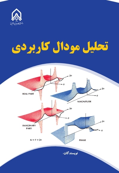 تحلیل مودال کاربردی