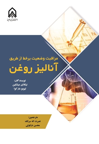  کتاب مراقبت وضعیت بر خط از طریق آنالیز روغن