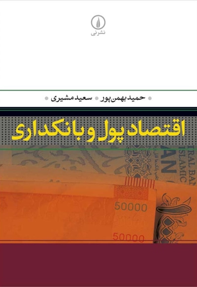  کتاب اقتصاد پول و بانکداری