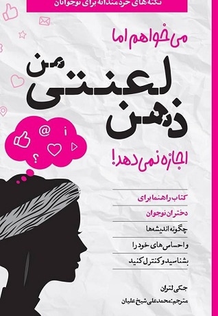 می خواهم اما ذهن لعنتی من اجازه نمی دهد ( نکته های خردمندانه برای نوجوانان )