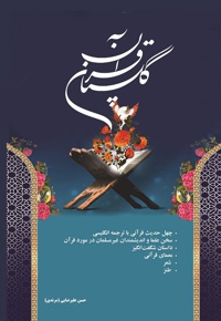 گلستان قرآن