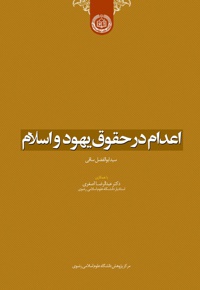 اعدام در حقوق یهود و اسلام