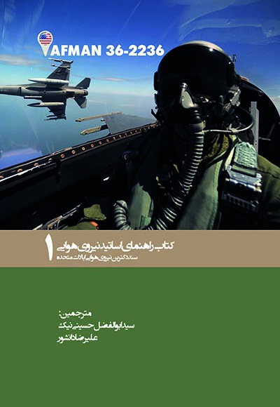  کتاب کتاب راهنمای اساتید نیروی هوایی 1